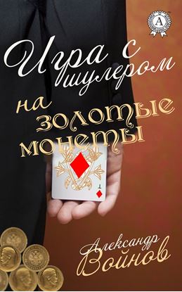 Обложка книги "Игра с шулером на золотые монеты"