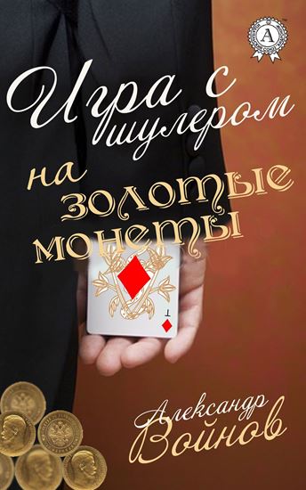 Обложка книги "Игра с шулером на золотые монеты"