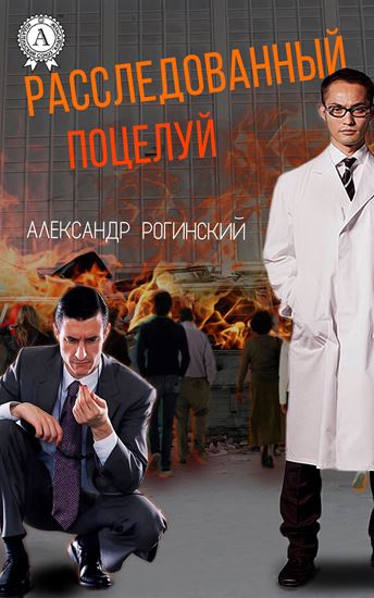 Обложка книги "Расследованный поцелуй"