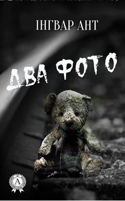 Обложка книги "Два фото"