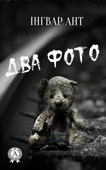 Обложка книги "Два фото"