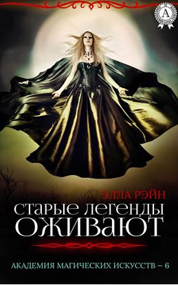 Обложка книги "Старые легенды оживают"