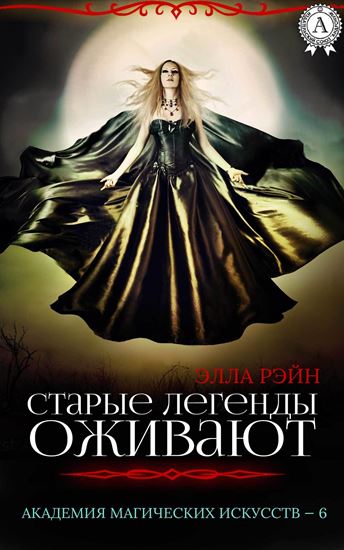 Обложка книги "Старые легенды оживают"