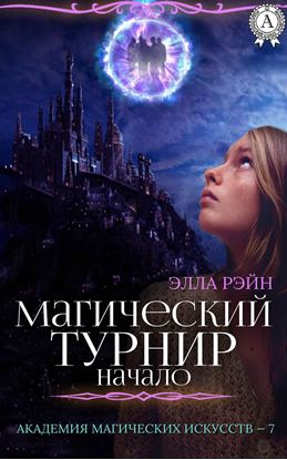 Обложка книги "Магический турнир. Начало"