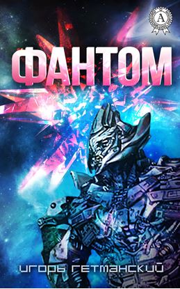 Обложка книги "Фантом"