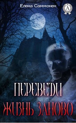 Обложка книги "Переведи жизнь заново"