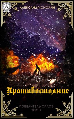 Обложка книги "Противостояние"