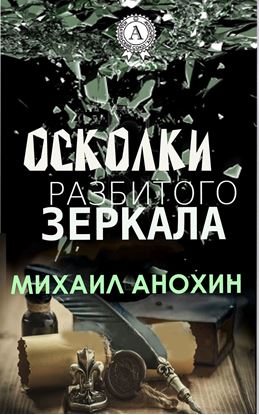 Обложка книги "Осколки разбитого зеркала"
