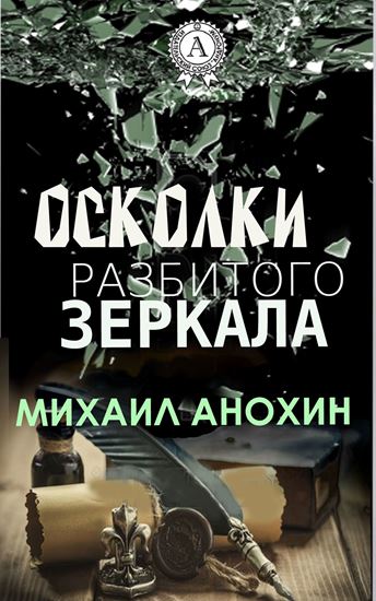 Обложка книги "Осколки разбитого зеркала"