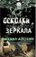 Обложка книги "Осколки разбитого зеркала"