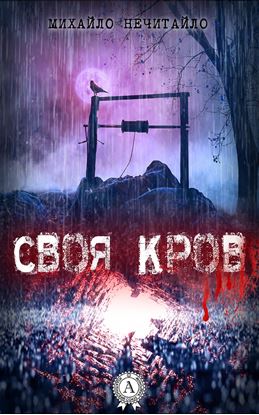 Обложка книги "Своя кров"