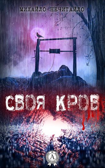 Обложка книги "Своя кров"
