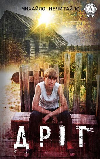 Обложка книги "Дріт"