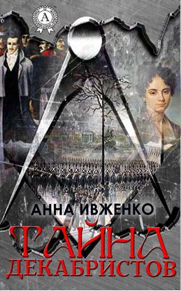 Обложка книги "Тайна декабристов"