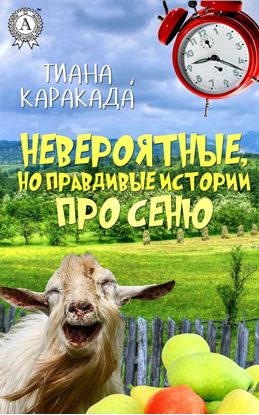 Обложка книги "Невероятные, но правдивые истории про Сеню"