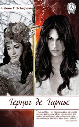 Обложка книги "Герцог де Гарнье"