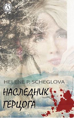 Обложка книги "Наследник герцога"
