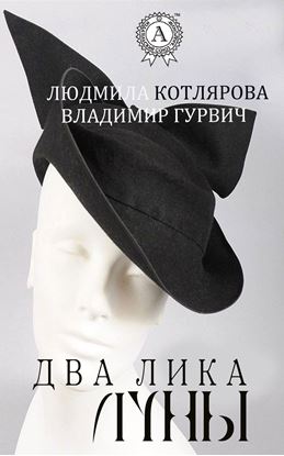Обложка книги "Два лика Луны"