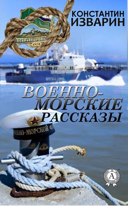 Обложка книги "Военно-морские рассказы"