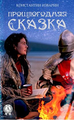 Обложка книги "Прошлогодняя сказка"