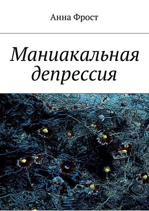 Обложка книги "Маниакальная депрессия"