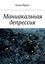Обложка книги "Маниакальная депрессия"