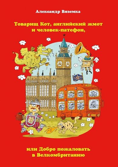Обложка книги "Товарищ Кот, английский жмот и человек-патефон, или Добро пожаловать в Велкомбританию"