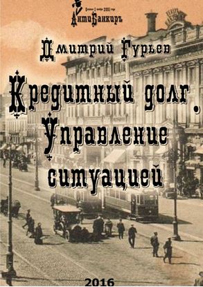 Обложка книги "Кредитный долг. Управление ситуацией"