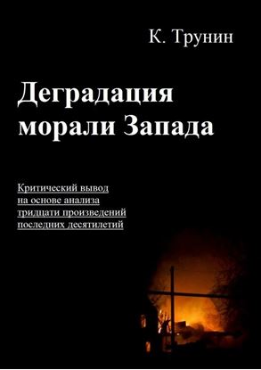 Обложка книги "Деградация морали Запада. Критический вывод на основе анализа тридцати произведений последних десятилетий"