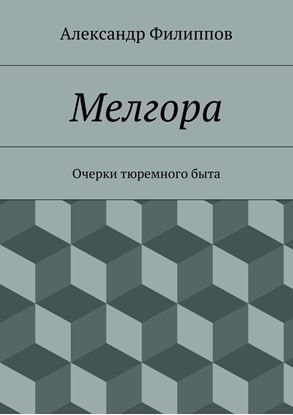 Обложка книги "Мелгора. Очерки тюремного быта"