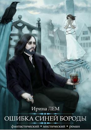 Обложка книги "Ошибка Синей Бороды. Фантастический мистический роман"