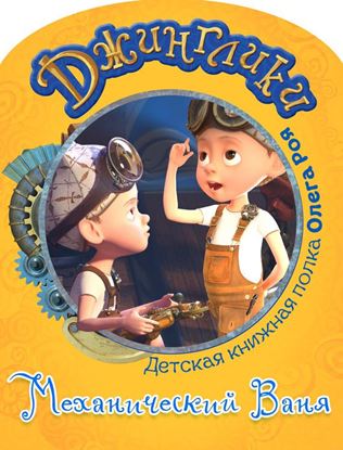Обложка книги "Механический Ваня (с черно-белыми иллюстрациями)"