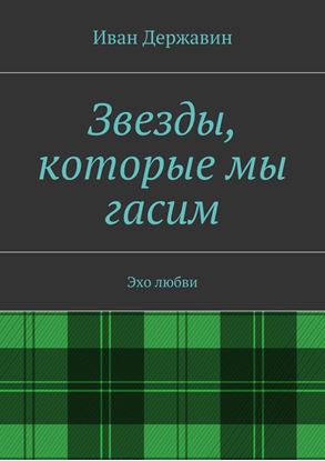 Обложка книги "Звезды, которые мы гасим. Эхо любви"