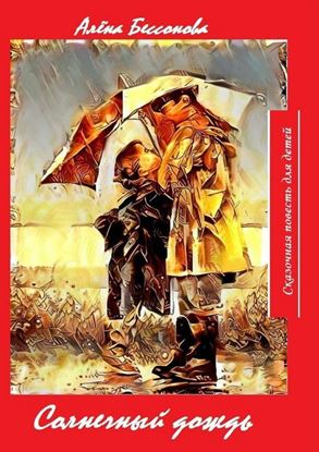 Обложка книги "Солнечный дождь. Сборник сказочных повестей"