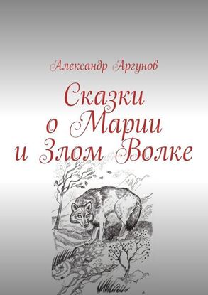Обложка книги "Сказки о Марии и Злом Волке"