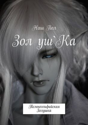 Обложка книги "Зол уш`Ка. Темноэльфийская Золушка"
