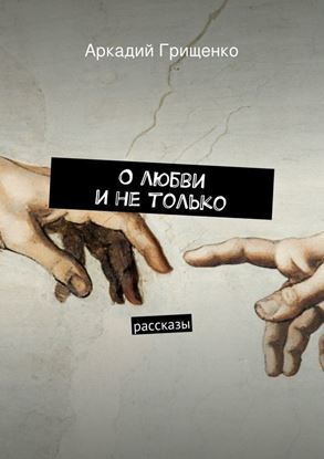 Обложка книги "О любви и не только. Рассказы"