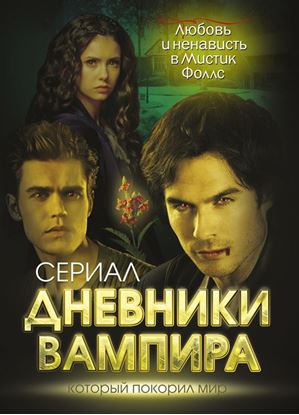 Обложка книги "Дневники вампира. Любовь и ненависть в Мистик Фоллс"