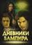 Обложка книги "Дневники вампира. Любовь и ненависть в Мистик Фоллс"