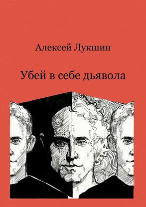Обложка книги "Убей в себе дьявола"