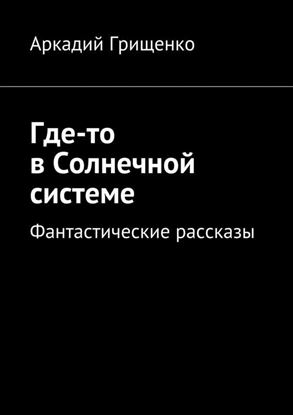 Обложка книги "Где-то в Солнечной системе. Фантастические рассказы"
