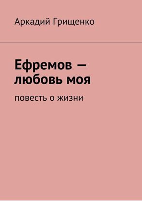 Обложка книги "Ефремов – любовь моя. повесть о жизни"