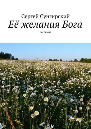 Обложка книги "Её желания Бога. Рассказы"