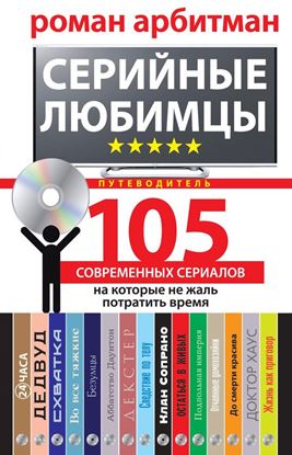 Обложка книги "Серийные любимцы.105 современных сериалов, на которые не жаль потратить время"