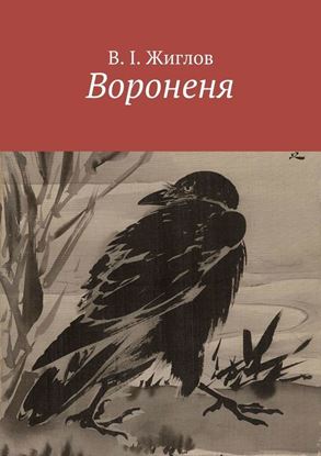 Обложка книги "Вороненя"