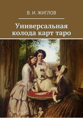 Обложка книги "Универсальная колода карт таро"