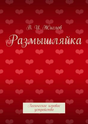 Обложка книги "Размышляйка. Логическое игровое устройство"