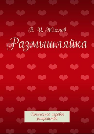 Обложка книги "Размышляйка. Логическое игровое устройство"