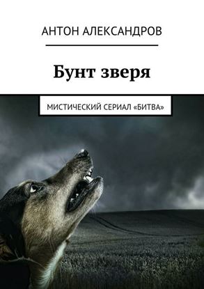 Обложка книги "Бунт зверя. Мистический сериал «Битва»"