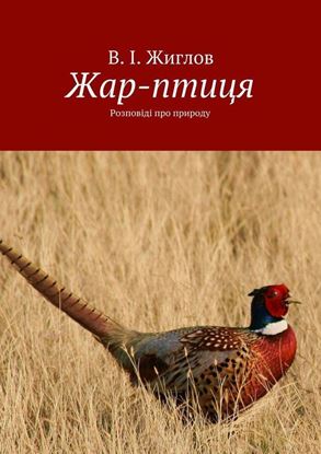 Обложка книги "Жар-птиця. Розповіді про природу"